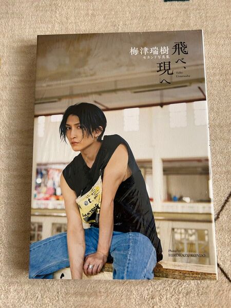梅津瑞樹 セカンド写真集 「飛べ、現へ」