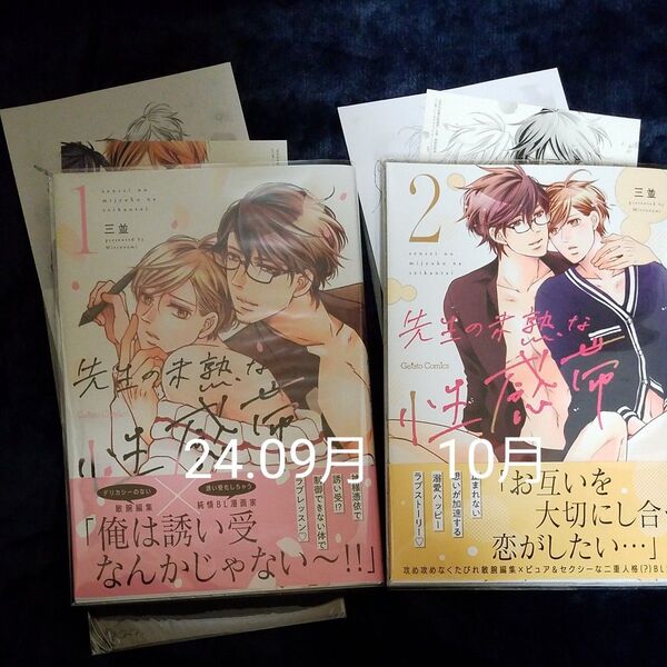 【先生の未熟な性感帯】①② 三並 アニメイト特典ペーパー各1枚・特約店特典イラストカード各1枚