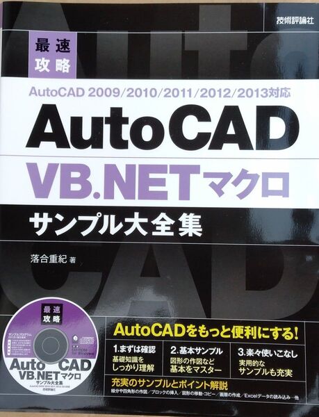 最速攻略 AutoCAD VB.NET マクロサンプル大全集 CD-ROM 未開封