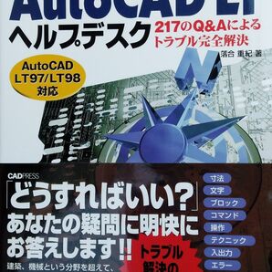 AutoCAD LT ヘルプデスク 217 の Q&A によるトラブル完全解決 初版