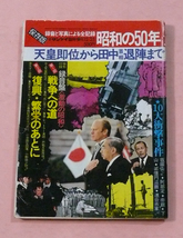 古雑誌/週刊サンケイ臨時増刊号「昭和50年/天皇即位から田中首相退陣まで」_画像1