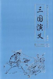 9787558048791　三国演義　中国古典名作選　12冊セット　朗読録音付き中国語絵本