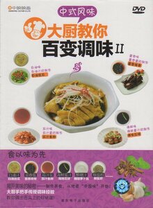 9787884343478　百通りの味Ⅱ　料理長が教える中国風味　中国料理・中国語DVD