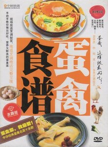 9787883528609-11　鶏肉と卵の料理　この様に料理すれば美味しくなる　中国料理・中国語DVD