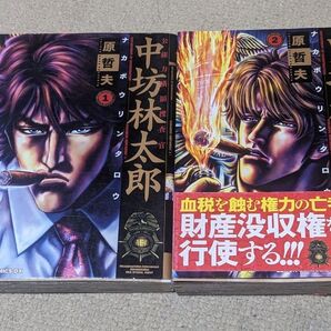 【全巻セット】【初版】公権力横領捜査官 中坊林太郎 (1-2巻 全巻) (ZENON COMICS DX) 原 哲夫 著