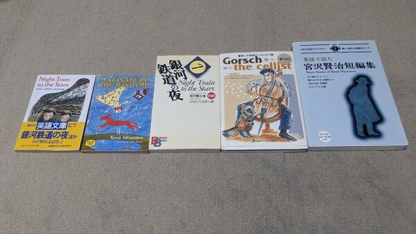 英語で読む宮沢賢治短編集 (IBC対訳ライブラリー)、 銀河鉄道の夜 (Bilingual books 10)他セット