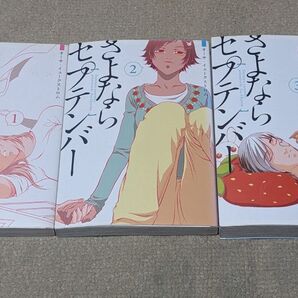【全巻セット】【初版】さよならセプテンバー 全3巻