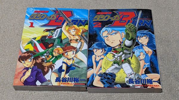 【全巻セット】【初版】超獣機神ダンクーガBURN (1-2巻 全巻) (角川コミックス・エース) 長谷川裕一/著