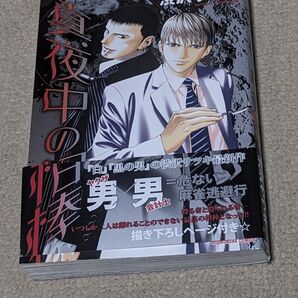 真夜中の相棒 芳文社C/渋沢サツキ (著者)