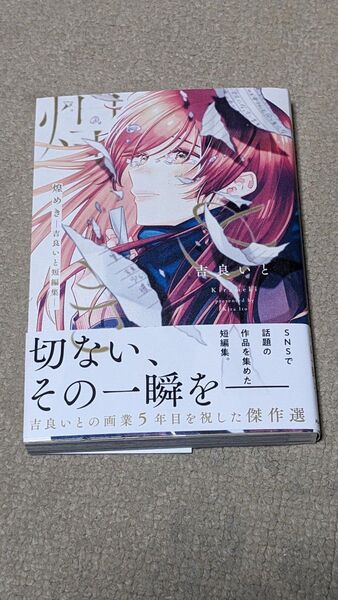 【初版】煌めき 吉良いと短編集