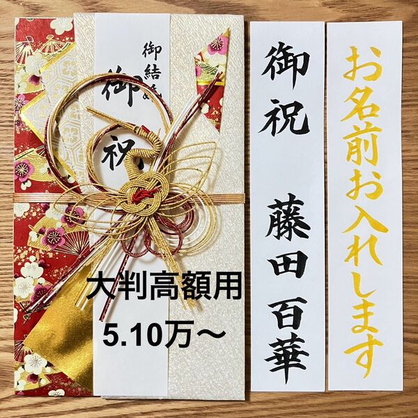 筆耕付き!御祝儀袋【大判高額用 とわ鶴・赤】5.10万円〜 婚礼祝 のし袋 お祝い袋 金封 新品 慶事 代筆 筆耕