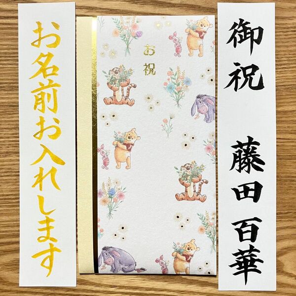 筆耕付き!御祝儀袋【Disney プーさん】一般御祝 出産祝い 入学祝い のし袋 お祝い袋 金封 新品 慶事 代筆 筆耕