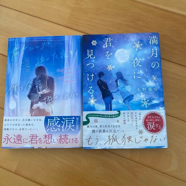 満月の夜に君を見つける&君が一人で泣いた夜を、僕は全部抱きしめる。 2冊セット