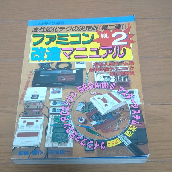 ファミコン改造マニュアル VOL.2 ラジオライフ別冊