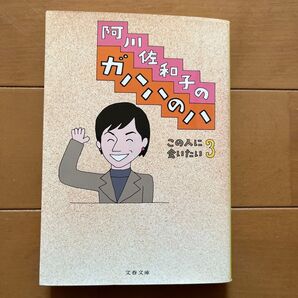 阿川佐和子のガハハのハ (文春文庫 この人に会いたい 3) 阿川佐和子/著