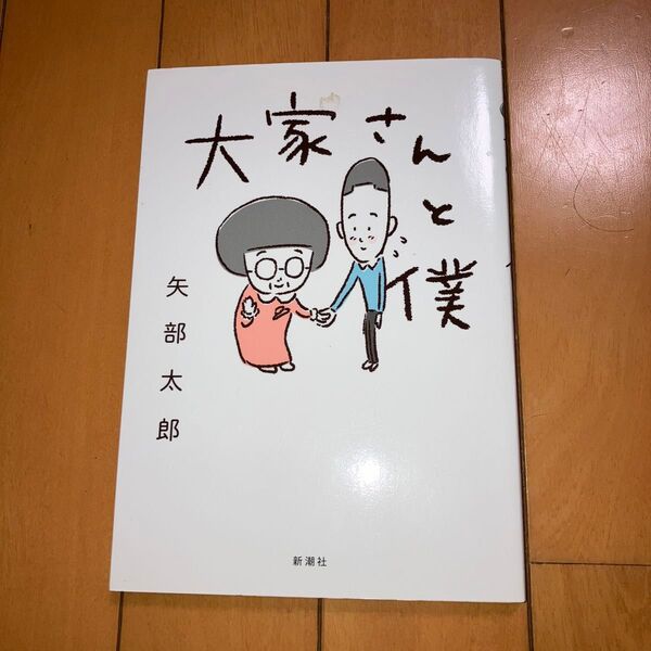 大家さんと僕#矢部太郎