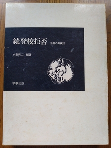 中古 続 登校拒否 治療の再検討 小泉英二 学事出版 双和印刷