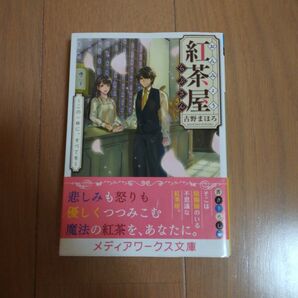 おんみょう紅茶屋らぷさん この一杯に、すべてを 古野まほろ 文庫 中古 初版 帯付き