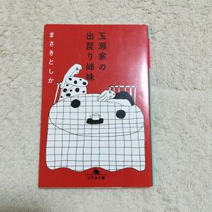 玉瀬家の出戻り姉妹 まさきとしか 文庫中古 初版
