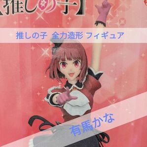 【中身のみ】推しの子 有馬かな フィギュア