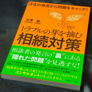 34の発言から問題をキャッチ!「トラブルの芽を摘む相続対策」 吉澤 愉