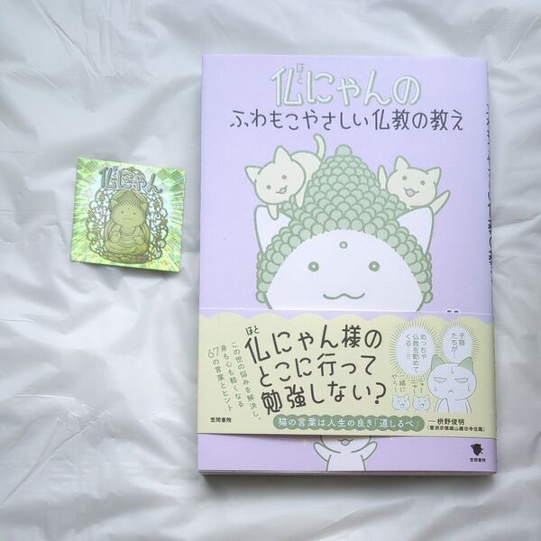 仏にゃんのふわもこやさしい仏教の教え Jam/著 枡野俊明/監修