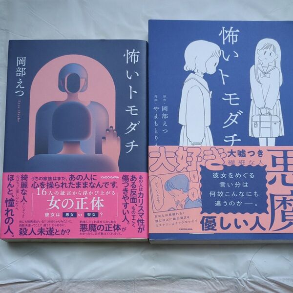 【2冊セット】怖いトモダチ 岡部えつ/著・怖いトモダチ 岡部えつ/原作 やまもとりえ/漫画