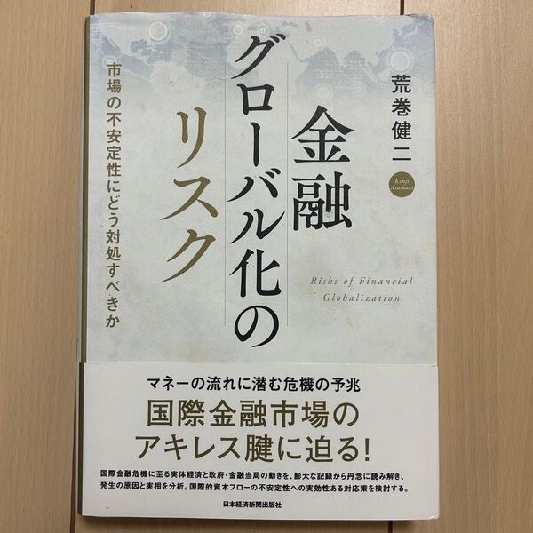 金融グローバル化のリスク 市場の不安定性にどう対処すべきか