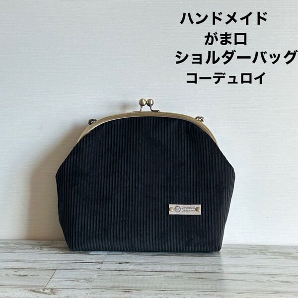 ハンドメイド がま口 ショルダーバッグ コーデュロイ ブラック