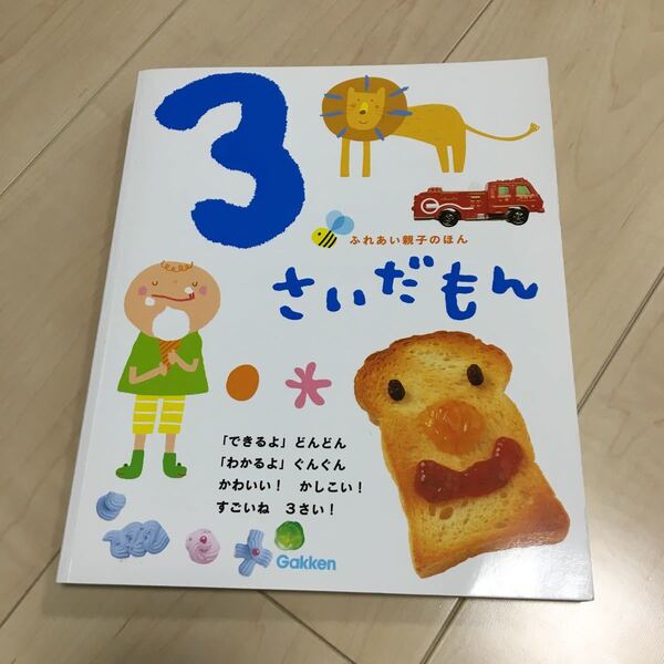 さいだもん ふれあい親子の本 絵本