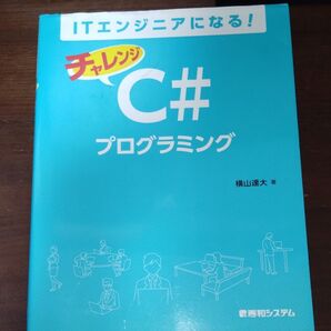 ITエンジニアになる!チャレンジC#プログラミング