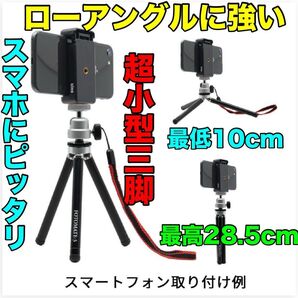 カメラ 三脚 スマホ 三脚 King フォトメイトスリー KFT3-BK iPhone Android 超小型三脚 新品未使用
