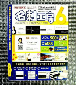 【4371】デネット 名刺工房6 未開封 de-net 可(Windows XP/Vista) 3台まで使える デザイン用テンプレート 写真編集 フォント・イラスト素材