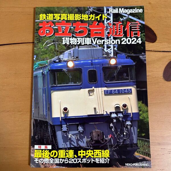 鉄道写真撮影地ガイド お立ち台通信 貨物列車Version2024 Rail Magazine 付録