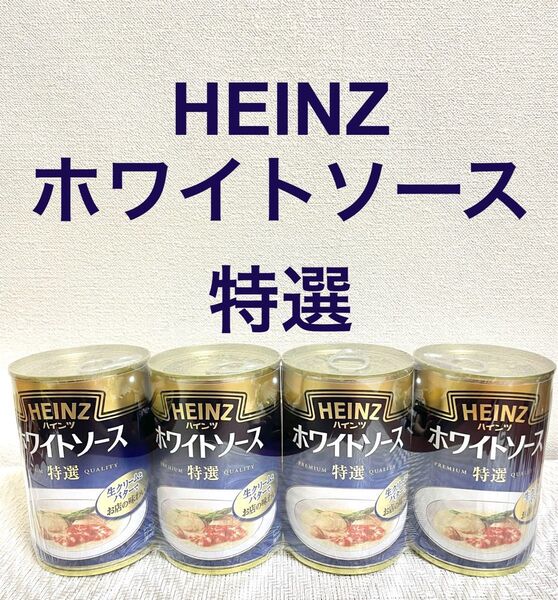ハインツ HEINZ ホワイトソース 特選 290g×4缶 コストコ