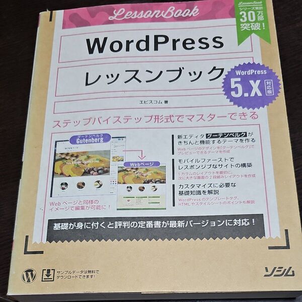 「WordPress」レッスンブック