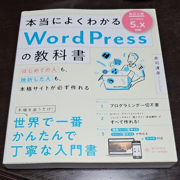 「本当によくわかるWordPressの教科書」