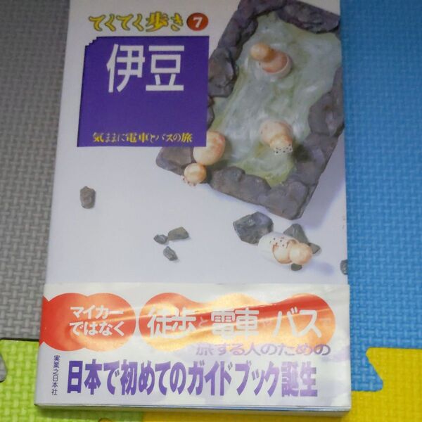 てくてく歩き7伊豆