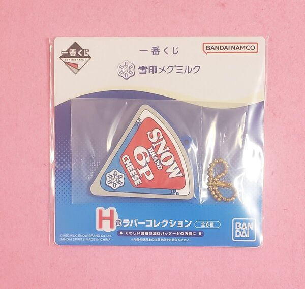 一番くじ 雪印メグミルク H賞 ラバーコレクション ラバーチャーム
