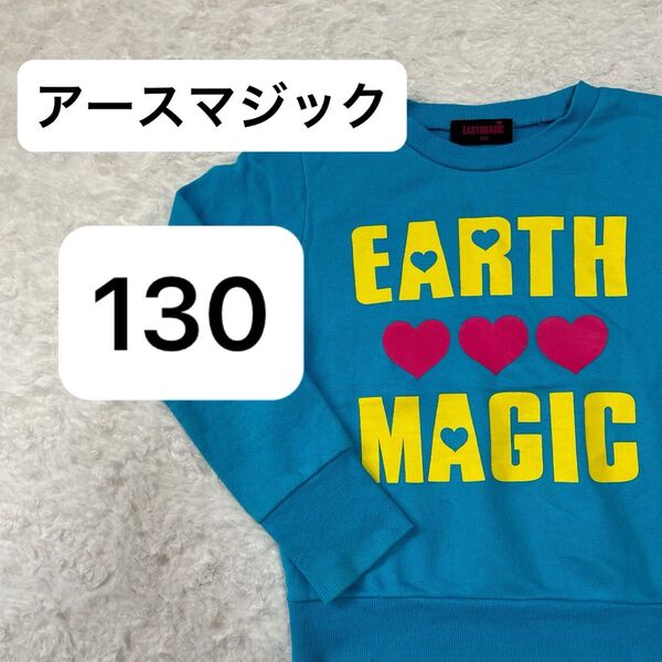 【セール中】EARTH MAGIC トレーナー 130 スウェット 長袖