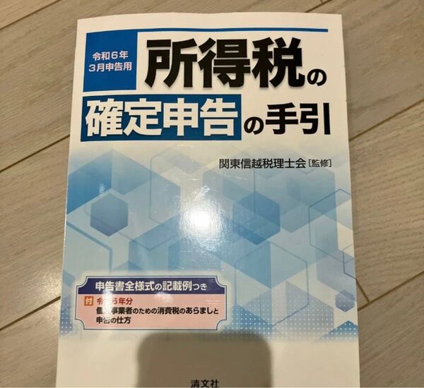 令和6年3月申告用 所得税の確定申告の手引(関東信越版)