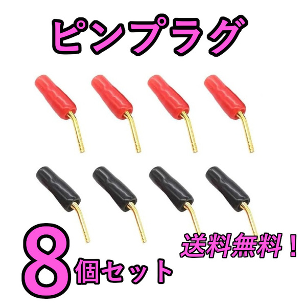 金メッキ ミニプラグ ピンプラグ 【赤4個 黒4個 合8計個】アンプ用 スピーカー用 スピーカーターミナル バナナプラグ②