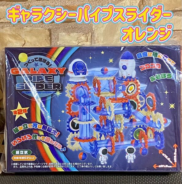 ギャラクシーパイプスライダー オレンジ 知育玩具