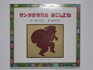 △サンタがきたら　おこしてね　作・やすいすえこ　絵・鈴木まもる　クリスマス