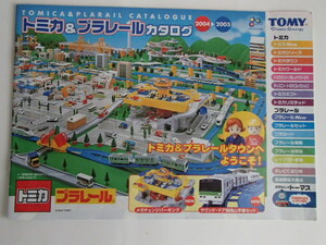 △トミカ　プラレール　カタログ　2004年～2005年 