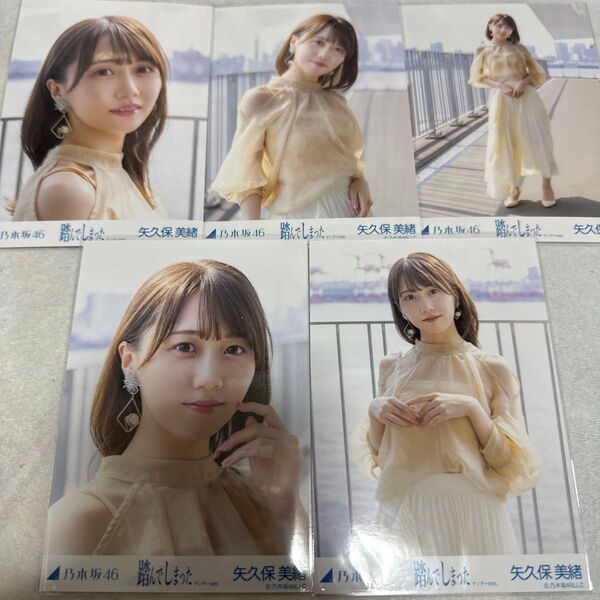 乃木坂46 矢久保美緒 踏んでしまった 33th 個別 生写真 5種 コンプ