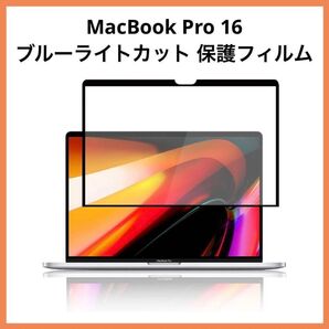MacBook Pro 16 ブルーライトカット 保護フィルム 画面保護 指紋防止 液晶保護フィルム