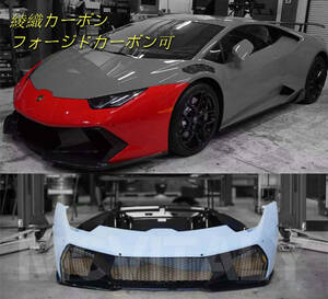 #業界最安値・最高品質 Lamborghiniランボルギーニウラカン全モデル対応 FRPカスタムフロントバンパー