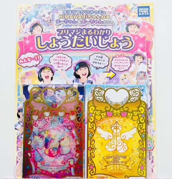 プリマジ ワッチャプリマジ プリマジカード 限定配布 アイプリ