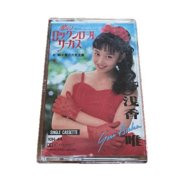 浅香唯 YUI ASAKA /恋のロックンロールサーカス カセットテープ